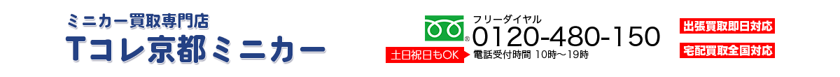 ミニカー買取専門店 Tコレ京都ミニカー