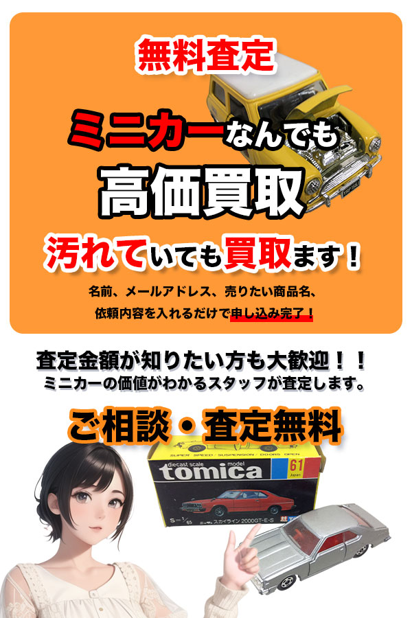 ミニカー買取専門店　Tコレ京都ミニカー