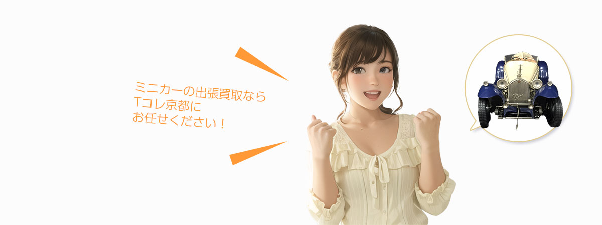 TOP ミニカーにお任せください