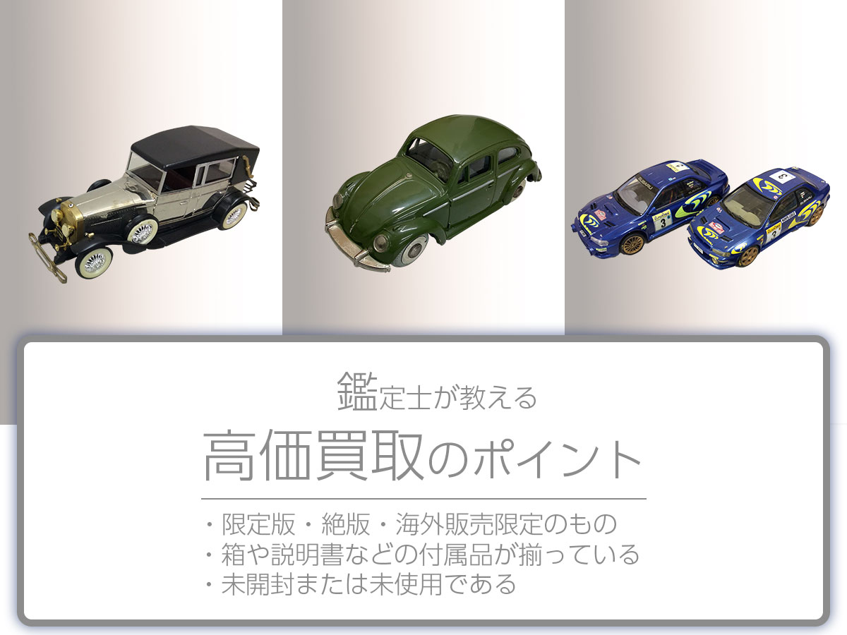 高く売るポイント