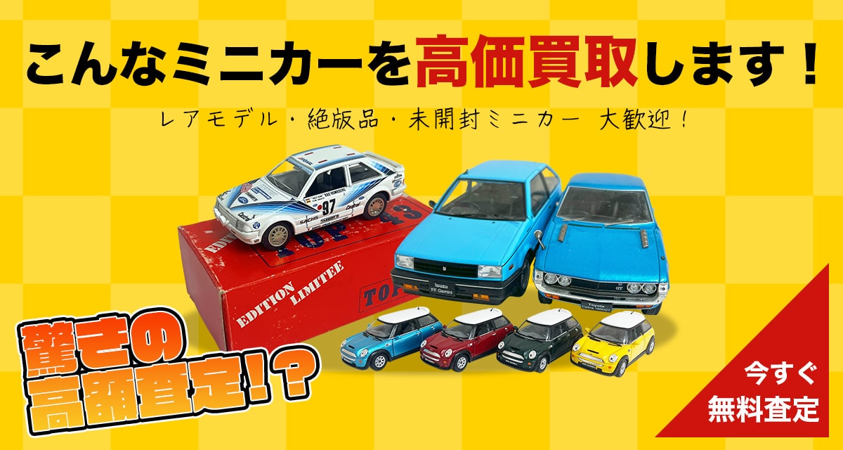 こんなミニカーを高価買取します