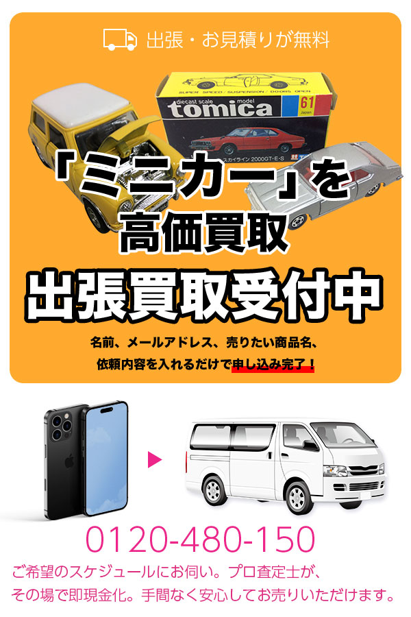 ミニカー買取専門店　Tコレ京都ミニカー