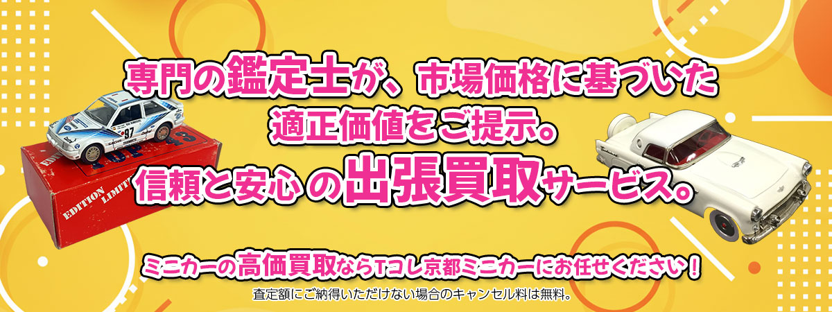 ミニカーの高価買取なら「Tコレ京都ミニカー」へ。専門鑑定士が市場価格に基づき適正価値をご提示し、出張買取で安心取引。査定後のキャンセル料は無料です。